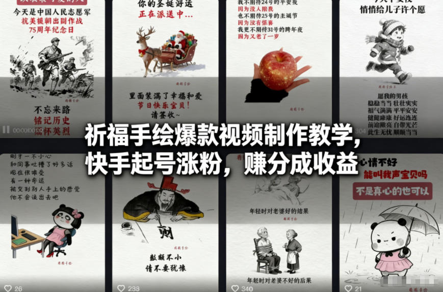祈福手绘爆款视频制作教学，快手起号涨粉，賺分成收益-优创项目网