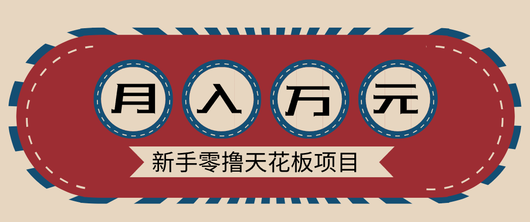 新手零撸天花板项目，网盘拉新零成本零门槛多种变现方式，轻松月入万元-优创项目网