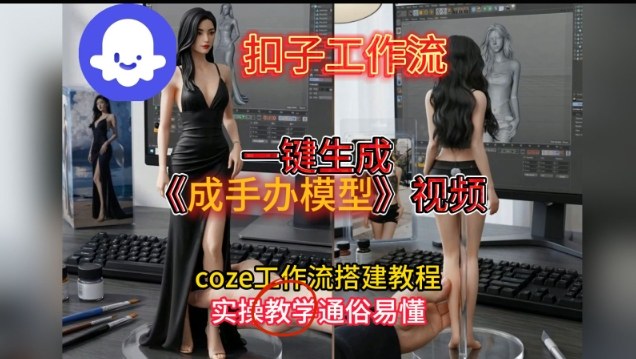 一键生成手办模型视频Coze扣子工作流搭建教，通俗易懂，零剪辑基础也能上手-优创项目网