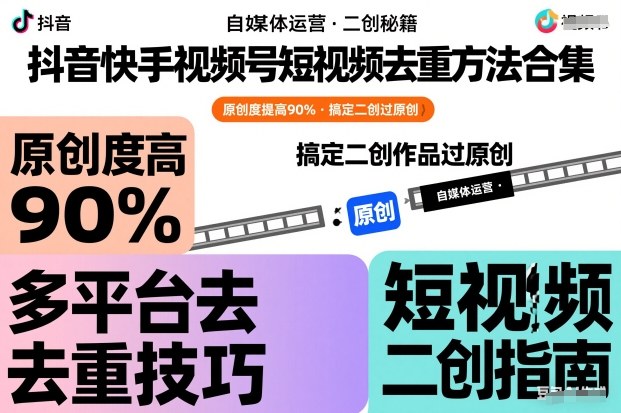 抖音快手视频号短视频去重方法合集，原创度提高90%，搞定二创作品过原创-优创项目网