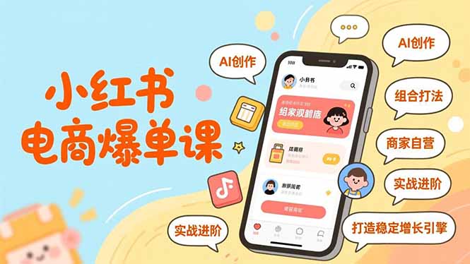 小红书电商爆单课，AI创作、组合打法、商家自营，实战进阶，打造稳定增长引擎-优创项目网