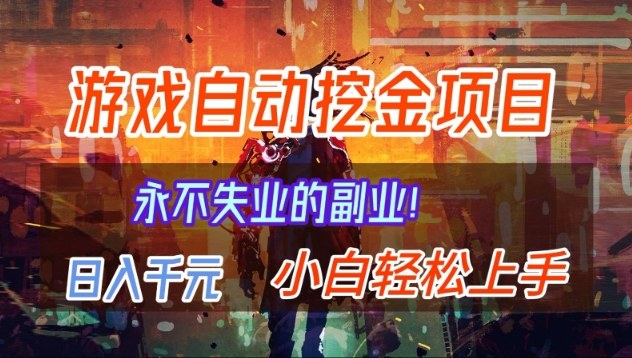 【劲爆】稳定两年的游戏自动挖金项目，日入1k，当天上手就见收益，永不失业的副业【揭秘】-优创项目网