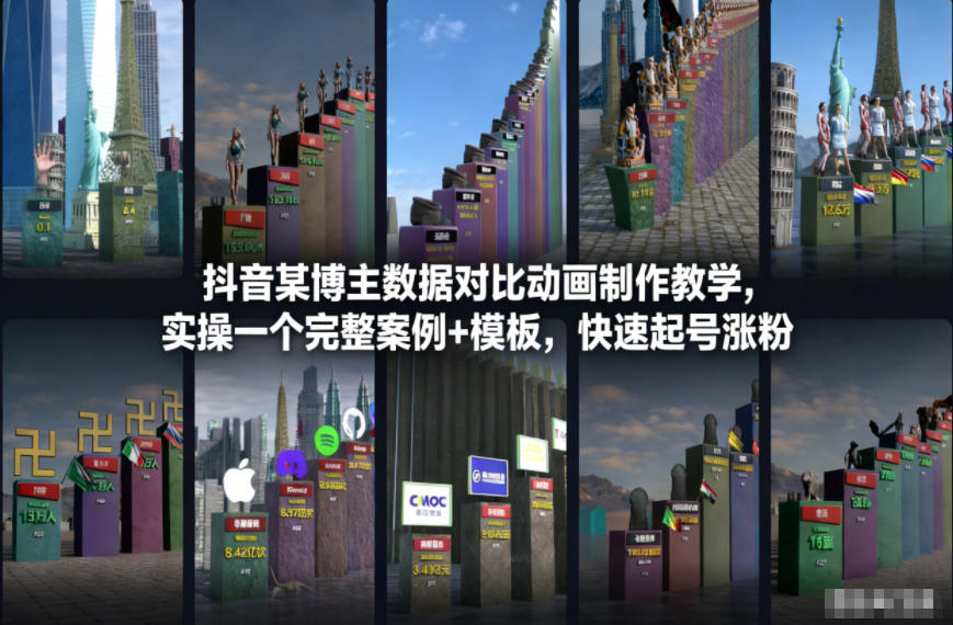 抖音某博主数据对比动画制作教学，实操完整案例+模板，快速起号涨粉-优创项目网
