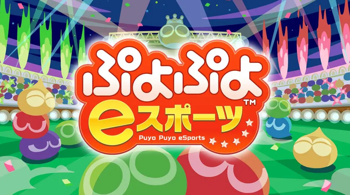 《魔法气泡eSports Puyo Puyo eSports》Switch日版中文NSP下载 – 含2.0.5补丁-优创项目网