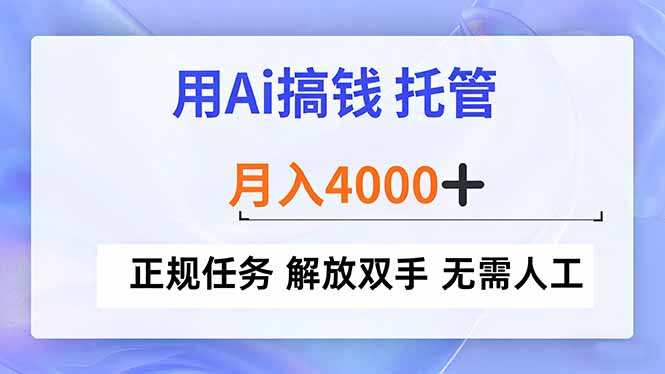 用Ai搞钱，托管，月入4000+， 正规任务 解放双手 无需人工-优创项目网