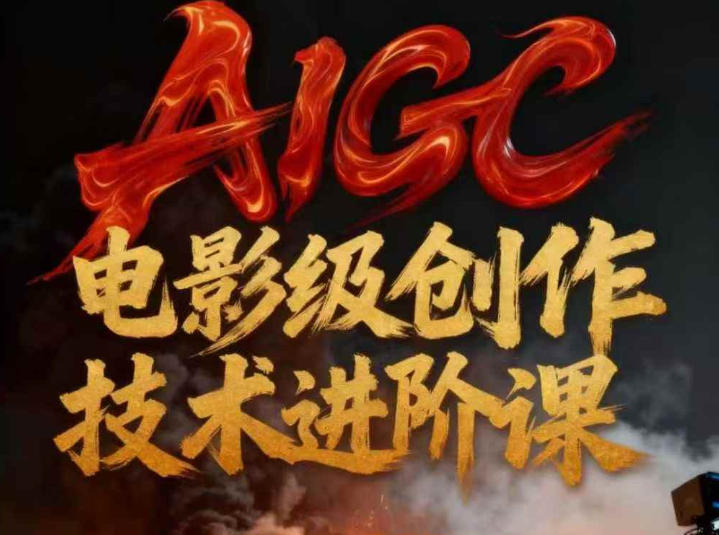 AIGC电影级创作进阶课，技术赋能下的影像革命-优创项目网