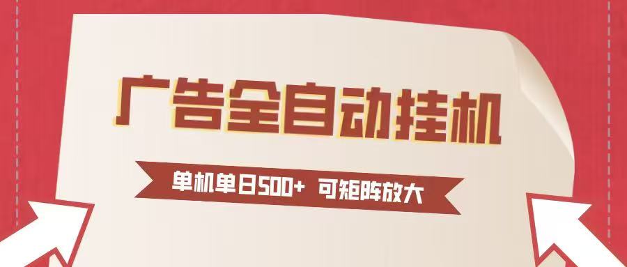 24小时广告全自动挂机 单机单日500+可矩阵式放大 无需人工看守 新手小白轻松玩转-优创项目网