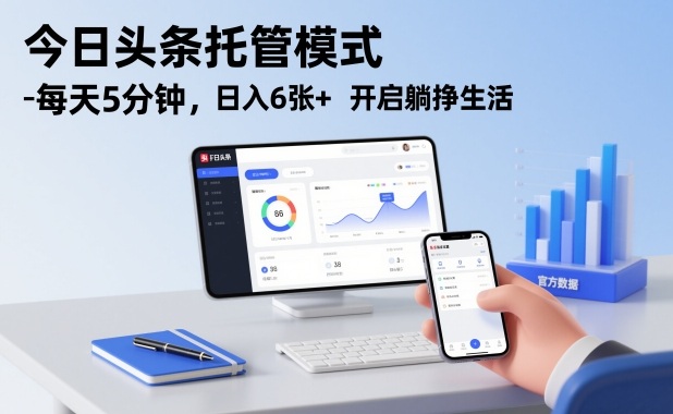 今日头条托管模式，每天5分钟，日入6张+，开启躺挣生活【揭秘】-优创项目网
