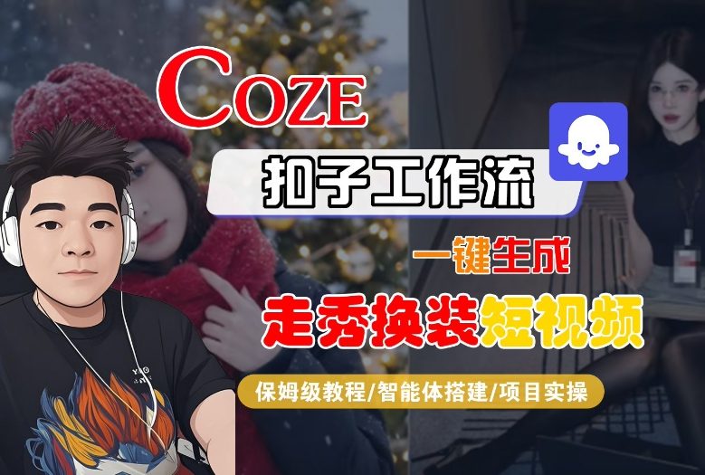 Coze扣子智能体工作流一键生成“nano即梦走秀换装“短视频，全流程保姆级教学-优创项目网
