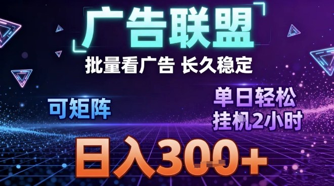最新广告联盟全自动掘金，长期稳定，单窗口最高收益30+，可矩阵日入3张【揭秘】-优创项目网