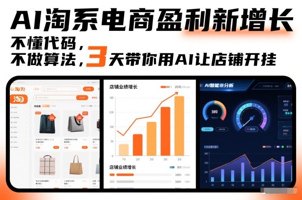 AI淘系电商盈利新增长，不懂代码，不做算法，3天带你用AI让店铺开挂-优创项目网