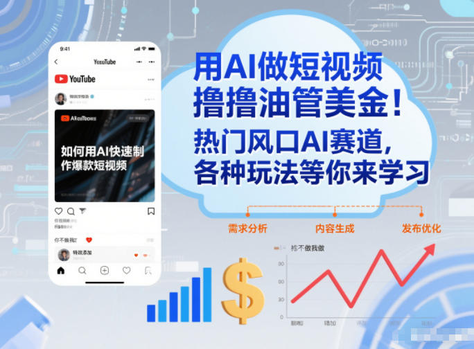 用AI做短视频撸油管美金，热门风口AI赛道，你不做我做，各种玩法等你来学习-优创项目网
