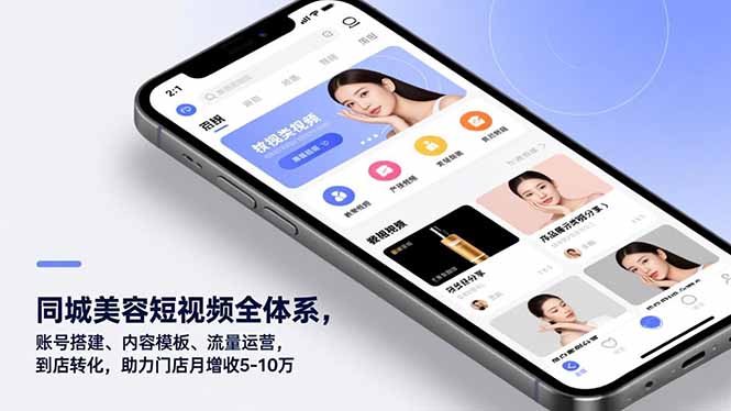 同城美容短视频全体系，账号搭建、内容模板、流量运营，到店转化，助力门店月增收5-10万-优创项目网
