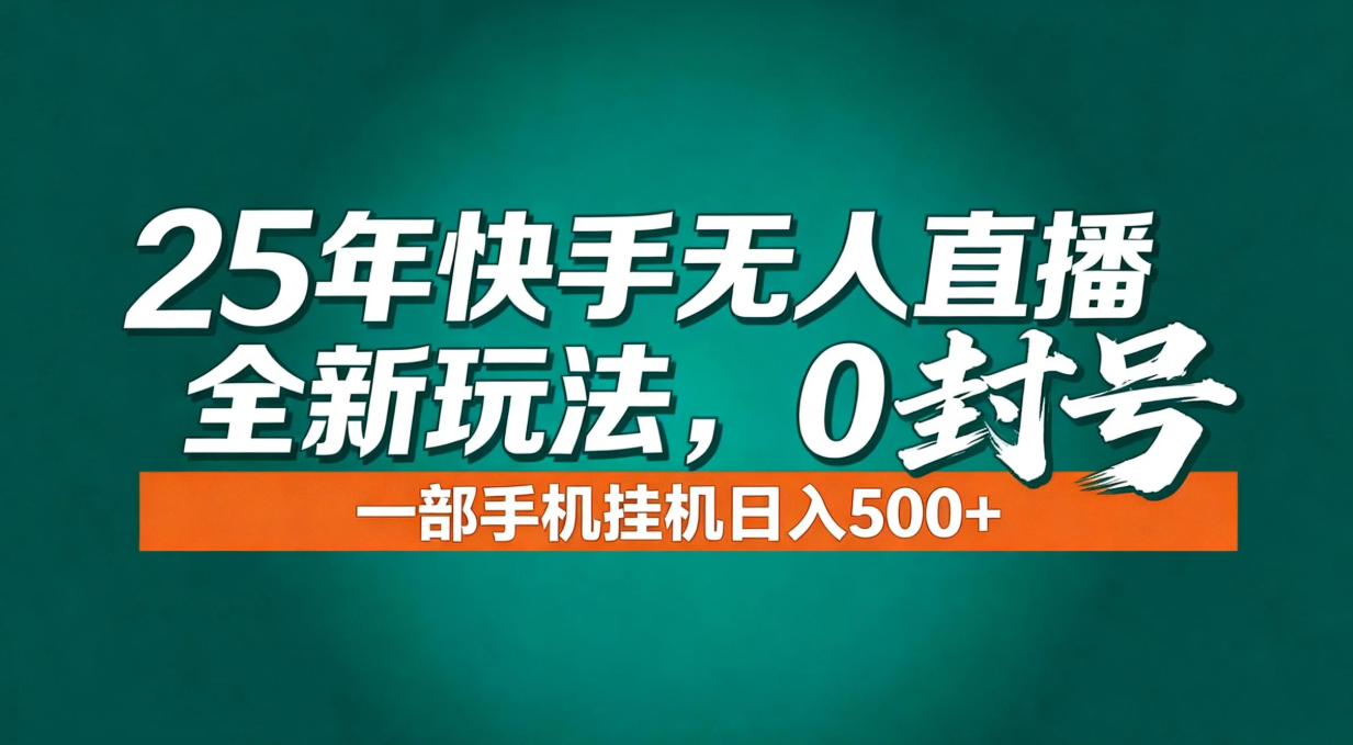 年底流量风口：快手无人直播全新玩法，一部手机挂机日入500+-优创项目网