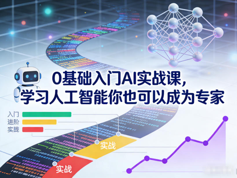 0基础入门AI实战课，学习人工智能你也可以成为专家-优创项目网