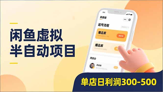 闲鱼虚拟半自动项目，半自动起号、全自动升级、爆品库更新，低门槛复制，单店日利润300-500-优创项目网