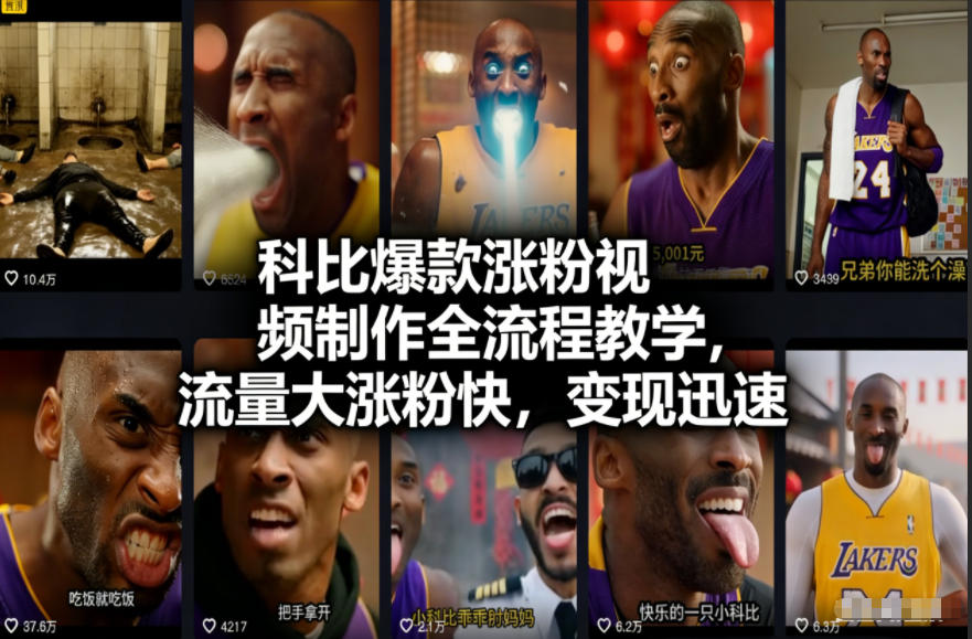 科比爆款涨粉视频制作全流程教学，流量大涨粉快，变现迅速-优创项目网