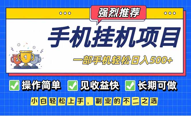 长期可做，见收益快，一部手机，轻松日入500+-优创项目网