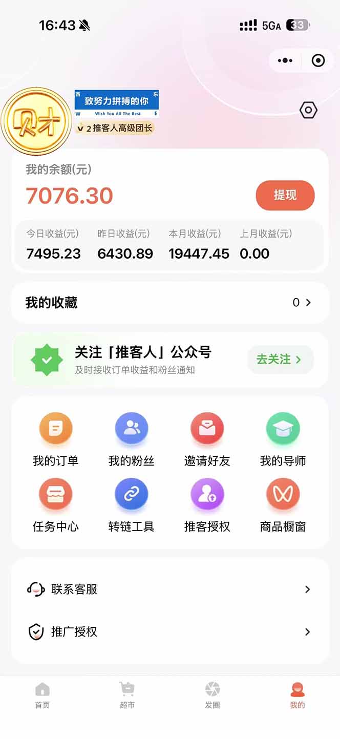 图片[1]-日入7500的微信推客，首批红利，自用省钱、分享赚钱，0门槛小白闭眼冲！-优创项目网