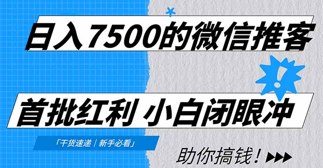 日入7500的微信推客，首批红利，自用省钱、分享赚钱，0门槛小白闭眼冲！-优创项目网