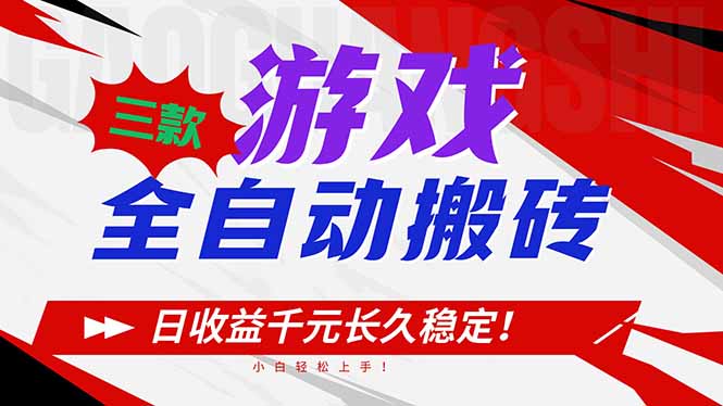 三款游戏全自动搬砖，日收益1000+，长久稳定！小白轻松上手！-优创项目网