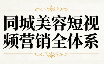 同城美容短视频营销全体系-优创项目网