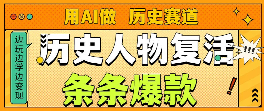 用AI做“历史人物”复活赛道，26个作品157.1w赞-优创项目网
