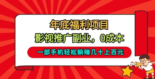 年底福利项目，影视推广副业，一部手机轻松躺入几十上百【揭秘】-优创项目网