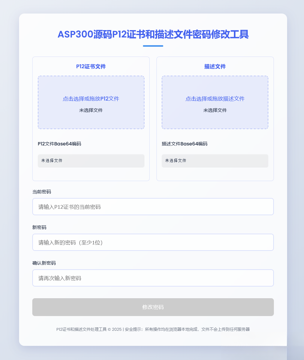 P12证书密码修改HTML单页源码-优创项目网
