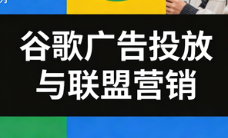 leo老师·谷歌广告投放与联盟营销-优创项目网