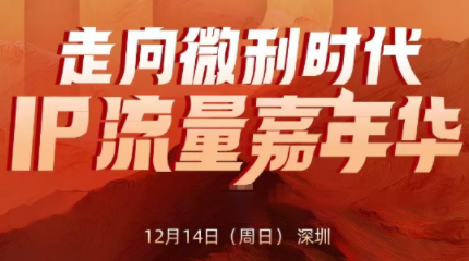 群响·2025ip嘉年华万人12月14深圳线下课-优创项目网