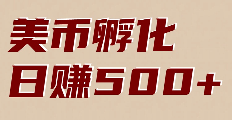 美币孵化：电脑全自动挂机赚美金，小白轻松上手-优创项目网