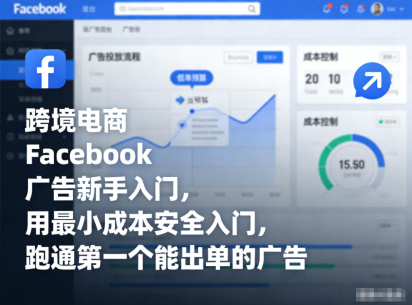 跨境电商Facebook广告新手入门，用最小成本安全入门，跑通第一个能出单的广告-优创项目网