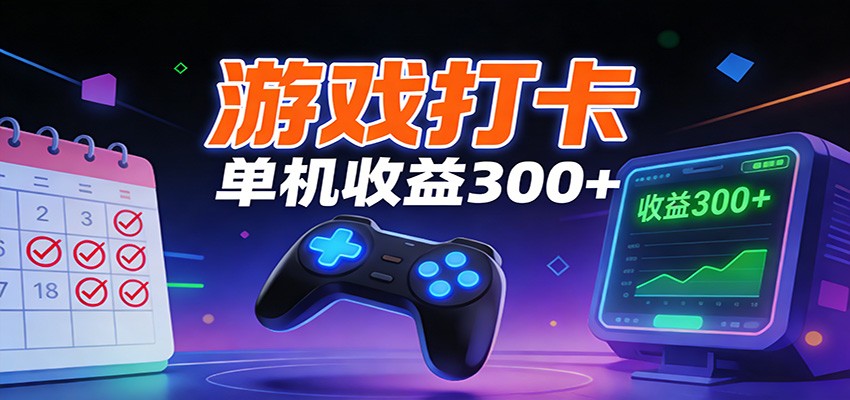 游戏打卡项目，单账号单天收益300+ 可直接看数据-优创项目网
