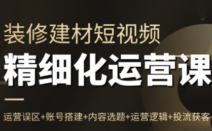 方哥·泛家居短视频精细化运营课-优创项目网