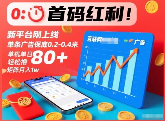 首码红利！新平台刚上线，单条广告保底0.2-0.4米，单机单日轻松撸80+，矩阵月入1w【揭秘】-优创项目网
