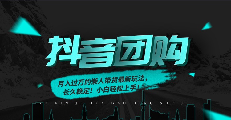 月入过万的抖音团购，懒人带货最新玩法，长久稳定！小白轻松上手！-优创项目网