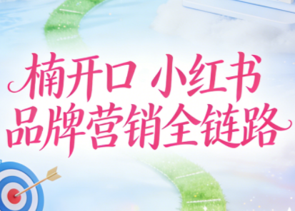 楠开口·小红书品牌营销全链路(更新12月)-优创项目网