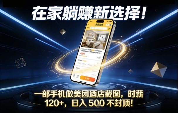 在家躺賺新选择，一部手机做美团酒店截图，时薪120+，日入5张不封顶【揭秘】-优创项目网