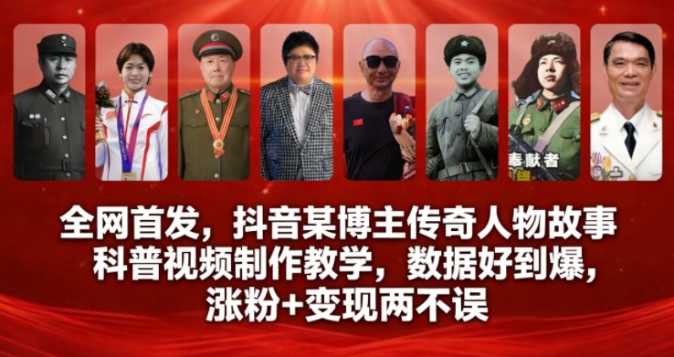 全网首发，抖音某博主传奇人物故事科普视频制作教学，数据好到爆，涨粉+变现两不误-优创项目网