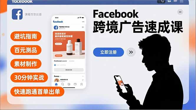 Facebook跨境广告速成课，避坑指南、百元测品、素材制作，30分钟实战，快速跑通首单出单-优创项目网