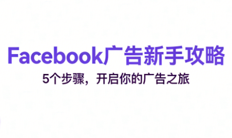 跨境电商Facebook广告新手入门-优创项目网