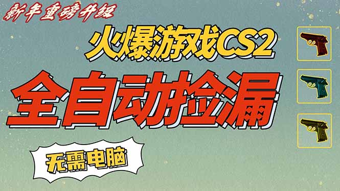 CS2交易市场全自动捡漏赚钱，新年好项目，无需玩游戏，一部手机轻松日入500+【稳定副业】-优创项目网