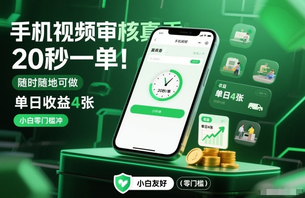 手机视频审核真香！20秒一单，随时随地可做，单日收益4张，小白零门槛冲【揭秘】-优创项目网