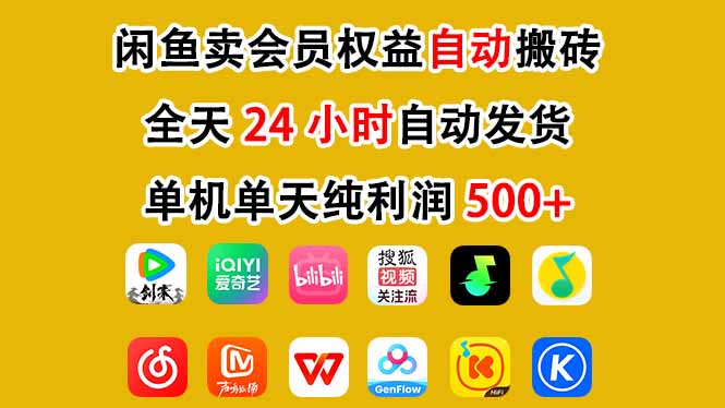 闲鱼卖会员权益，一部手机日入5张+，无需囤货全程24小时自动托管-优创项目网