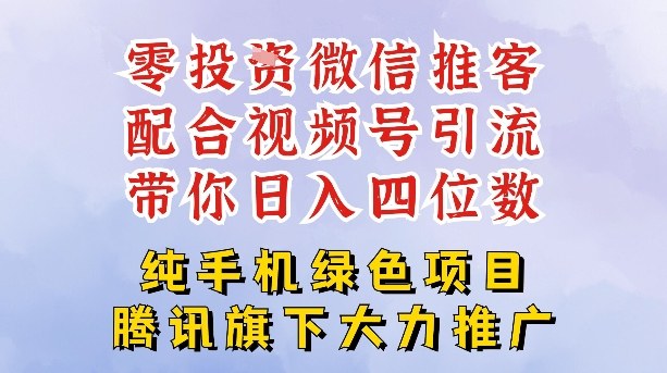 零成本就能干的推客项目免费注册即可开启自己的微信小店，配合视频号引流，带你轻松日入4位数-优创项目网