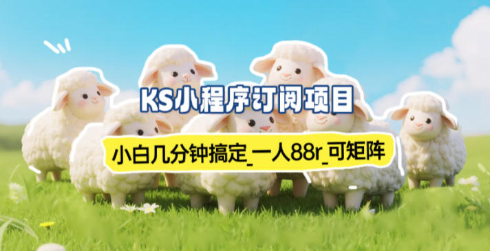 小程序订阅项目_小白几分钟搞定，一人88米，可矩阵(已测到账)-优创项目网