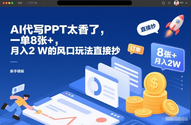 AI代写PPT太香了，一单8张+，月入2W的风口玩法直接抄-优创项目网