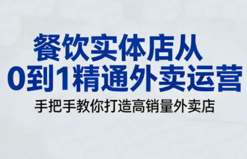 餐饮实体店从0到1精通外卖运营-优创项目网