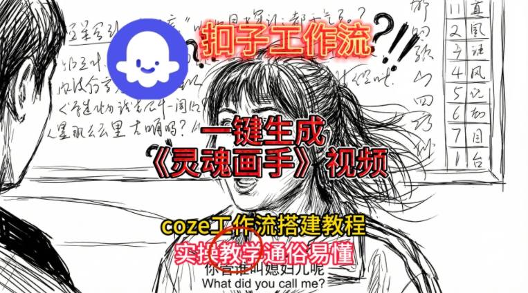 灵魂画手视频扣子工作流搭建教程2025保姆级教程，Coze工作流一键搭建，直接生成灵魂画手风格视频-优创项目网